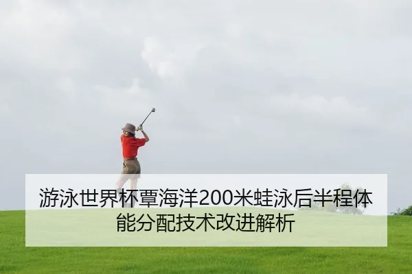 you-yong-shi-jie-bei-tan-hai-yang-mi-wa-yong-hou-ban-cheng-ti-neng-fen-pei-ji-shu-gai-jin-jie-xi-2-869.jpg